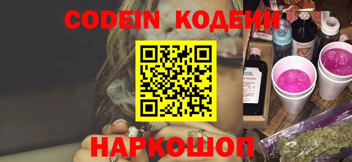 Кодеин напиток Lean (лин)  Вход с VPN  Codein Purple Drank  Белореченск 